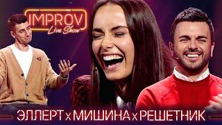 Ксения Мишина х Саша Эллерт х Гриша Решетник  Холостячка на Improv Live Show Сезон 2 Выпуск 13