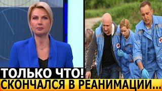 2 МИНУТЫ НАЗАД Сообщили только сегодня Скончался звезда сериала Скорая помощь...