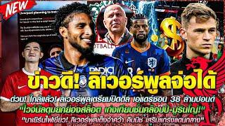 ข่าวลิเวอร์พูลล่าสุด 10 มิ.ย 67 เฮ เอแดร์ซอน 38 ล.ปเต็งจ๋า คิมมิชยก สล็อต เก่งเท่าJK-มูรินโญ่