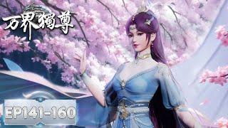 Ten Thousand Worlds EP 141 - EP 160 Full Version MULTI SUB