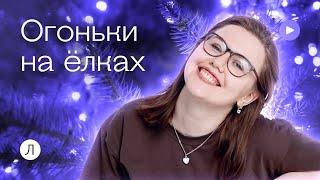 Огоньки на елках  Соня Бурулева  Физика ОГЭ