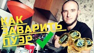 Как заварить пуэр в таблетках  Как заваривать пуэр в кружке в домашних условиях ️