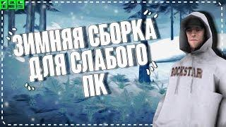 ЗИМНЯЯ СБОРКА ДЛЯ СЛАБЫХ ПК  GTA SAMP