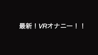 最新！VRオナニー！！