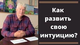 Практическое упражнение на развитие ИНТУИЦИИ