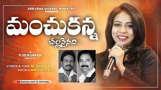 Manchu kanna Chala NainadiTelugu Christan SongsBy#MmSriLekha#mrkumargospelsinger#pjdkumar#music