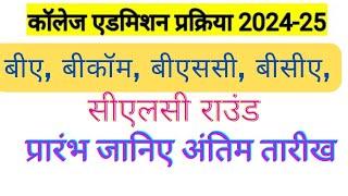 UG College Admission CLC Round 2024MP College Ba Bcom Bsc UG Admission 2024