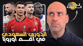 قصة الدوري السعودي في كأس أمم أوروبا