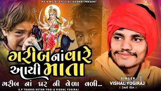 VISHAL YOGIRAJ  ગરીબ નાં વારે આયી માતા  VISHAL YOGI NEW AALAP  JAY DASHAMAA #vishalyogiraj