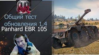 Panhard EBR 105 ОБЗОР ТЕСТА  1 4 WOT