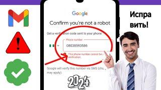 Этот номер телефона нельзя использовать для проверки учетной записи Gmail. Решение проблем 2024..