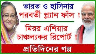 ভারত ও হাসিনার পরবর্তী প্ল্যান ফাঁস  মিরর এশিয়ার চাঞ্চল্যকর রিপোর্ট @Changetvpress