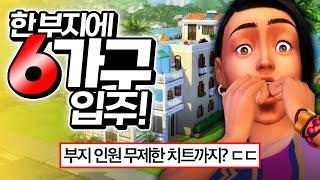 한 부지에 48명 이상 입주 가능ㄷㄷ다세대 주택팩 신규 정보 심즈4