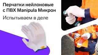 Перчатки нейлоновые Manipula Микрон