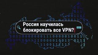 Конец анонимности как Роскомнадзор угрожает VPN в России