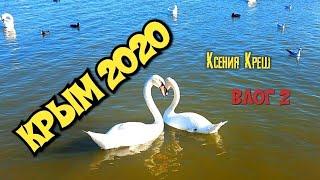 Vlog 2КСЕНИЯ КРЕШ В ПУТЕШЕСТВИИЦЕНЫ В КРЫМУ 2020 ЕВПАТОРИЯ