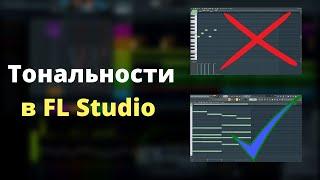 FL Studio Тональность. Как безошибочно писать мелодии