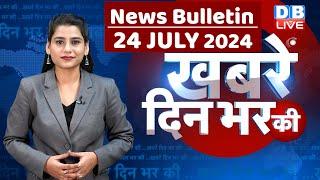 din bhar ki khabar  news of the day hindi news india  Rahul Bharat jodo nyay yatra News #dblive