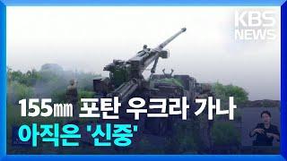 “우크라이나 무기 지원 재검토”…155㎜ 포탄 지원할까?  KBS  2024.06.22.