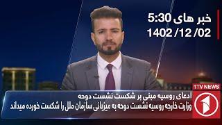 1TV-530 PM DARI NEWS – 21  FEB  2024  تلویزیون یک خبر دری ۲ حوت ۱۴۰۲