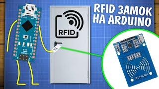 Электронный замок с RFID на Arduino