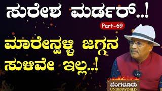 Ep-69ಸುರೇಶ ಮರ್ಡರ್..‌ ಮಾರೇನಹಳ್ಳಿ ಜಾಗ ನಾಪತ್ತೆ..SK Umesh Bengaluru UnderworldGaurish Akki Studio