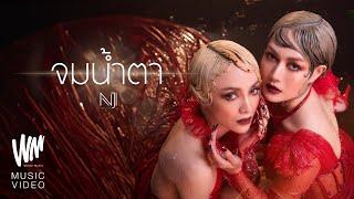 NEW JIEW - จมน้ำตา OST.มณีพยาบาท Official MV