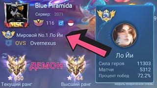 ТОП 1 МИРА Ло Йи ПОКАЗЫВАЕТ ФАНТАСТИЧЕСКУЮ ИГРУ  Ло Йи НОВАЯ МЕТА? MOBILE LEGENDS