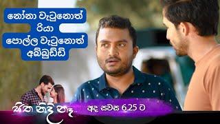 නෝනා වැටුනොත් රියා  සිත නිදි නෑ  sitha nidi na  thilina boralessa  tv derana