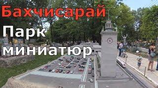 Крым. Бахчисарай. Парк Миниатюр