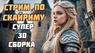 Skyrim Стрим Делаем Супер Сильный Билд