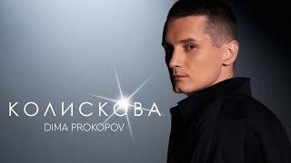 Dima PROKOPOV - Колискова Music Video