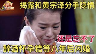 胡杏儿首次揭露黄宗泽分手隐情醉酒怀孕错等他八年含泪闪婚5年生三胎黄宗泽再无绯闻【明星面对面】