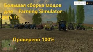 Большая сборка  модов для  Farming Simulator 2015 