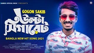 Ulta Cigaret  উল্টা সিগারেট  GOGON SAKIB  New Bangla Song 2021