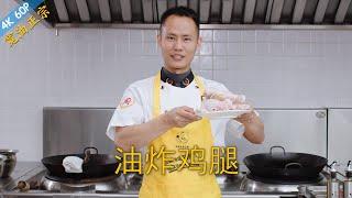 Chef Wang teaches you Deep Fried Chicken Drumstick and Wing crispy outside and tender inside