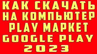 Как Скачать Плей Маркет на Компьютер Как Установить Play Market на Компьютер и Загрузить Плей Маркет