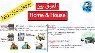 home و house مع جمل وتعبيرات شائعة  الفرق بين