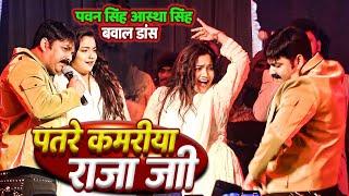 Pawan Singh और Astha Singh बवाल डांस  पतरे कमरिया Stage Show 2024