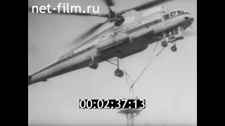 1981г. Вертолёт Ми-10К. установка башни радиолинейной линии.  Тюменская обл.