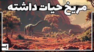 روی مریخ حیات وجود داشته و ما دیر رسیدیم