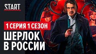 Шерлок в России  1 сезон 1 серия