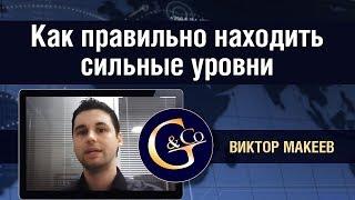 Как ПРАВИЛЬНО находить СИЛЬНЫЕ уровни  Виктор Макеев Gerchik&Co