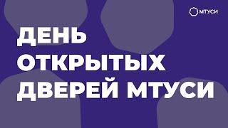 День открытых дверей МТУСИ