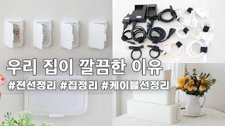 우리 집이 깨끗한 이유  전선 깔끔하게 정리하는 방법  집 정리 잘하는 법