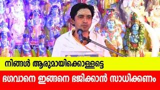 ആരുമായിക്കൊള്ളട്ടെ നിങ്ങള്‍ക്ക് ഭഗവാനെ ഇങ്ങനെ ഭജിക്കാന്‍ സാധിക്കണം  Vinod Kumara Sharma