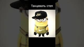 а какой ты миньон по масте? #shorts #funny #minions