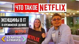 Женщины в Кремниевой долине  Что такое Netflix?