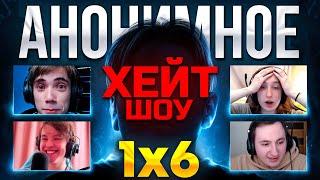 ХЕЙТШОУ в АНОНИМНОМ 1x6 feat. Raze1x6