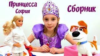 Куклы София Прекрасная Принцесса София - Сборник видео про принцессу